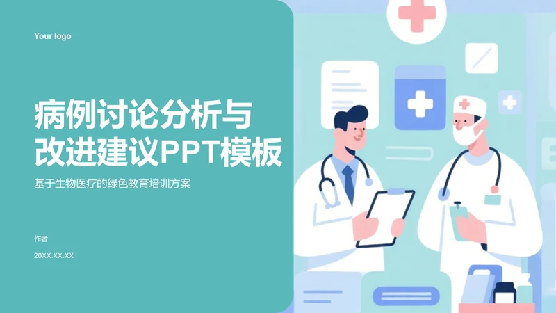 病例讨论分析与改进建议PPT模板