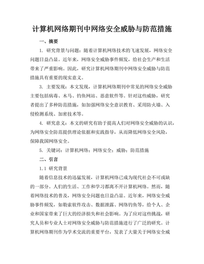 计算机网络期刊中网络安全威胁与防范措施
