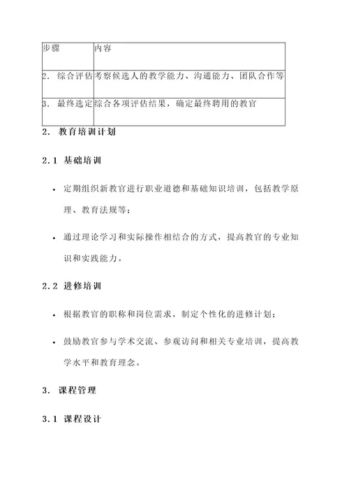 学校教官标准化管理方案