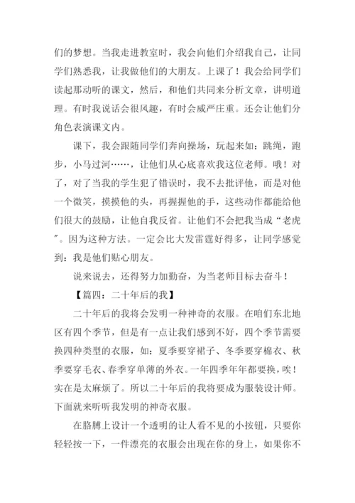 二十年后的我作文400字.docx