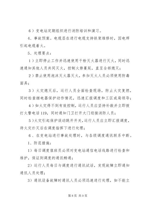 迎峰度夏期间电网事故停电措施及事故处理预案.docx