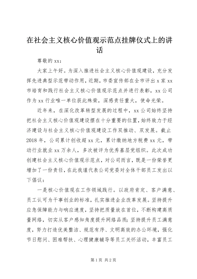 在社会主义核心价值观示范点挂牌仪式上的讲话.docx