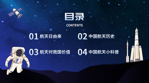 卡通星空宇宙航天插画中国航天日主题班会PPT模板