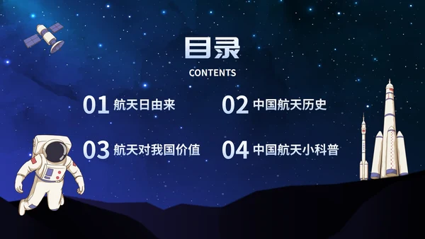 卡通星空宇宙航天插画中国航天日主题班会PPT模板