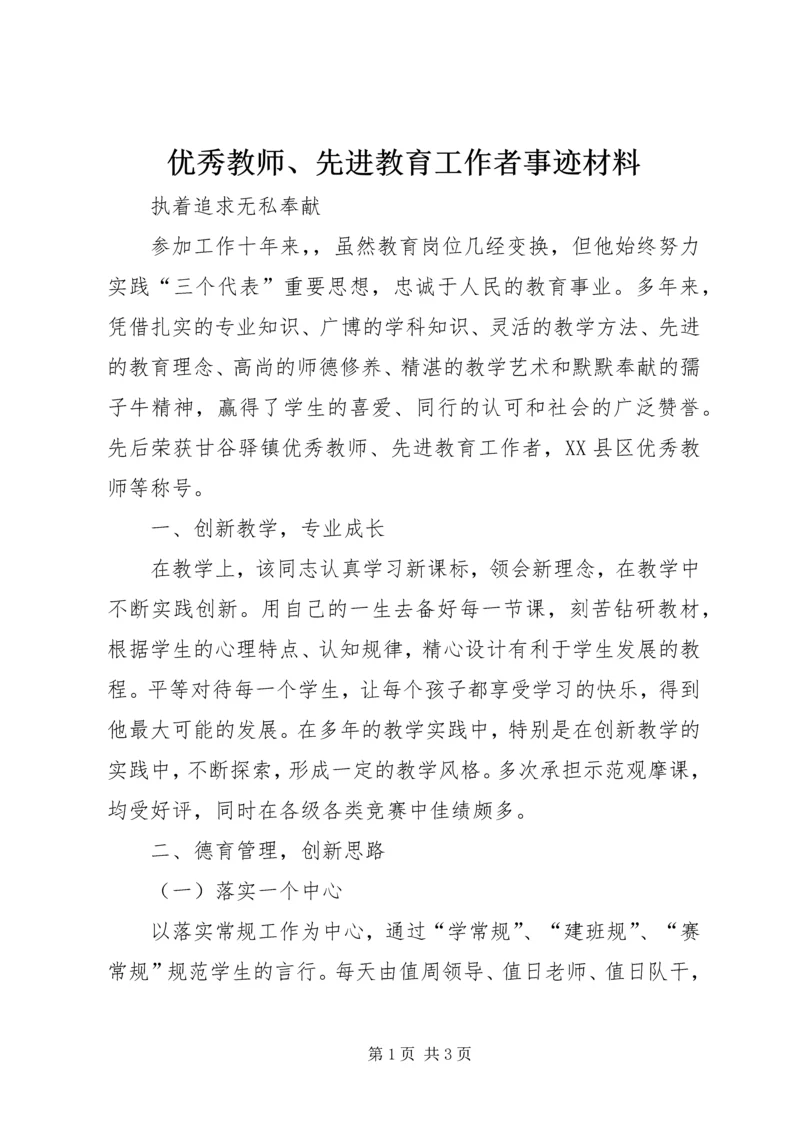 优秀教师、先进教育工作者事迹材料.docx