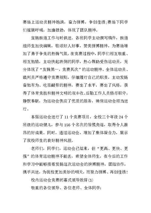 校园运动会比赛闭幕式领导致辞5篇