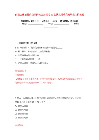 内蒙古化德县公益性岗位公开招考10名就业困难高校毕业生模拟卷练习题8