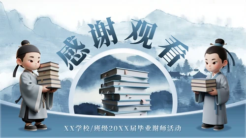蓝灰色山水中国风毕业季谢师宴PPT模板