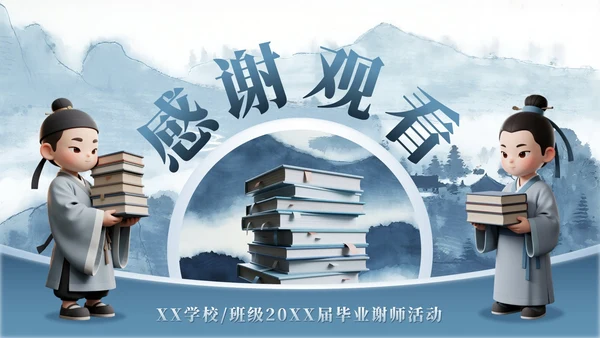 蓝灰色山水中国风毕业季谢师宴PPT模板