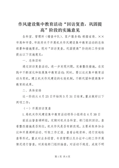 作风建设集中教育活动“回访复查，巩固提高”阶段的实施意见 (2).docx