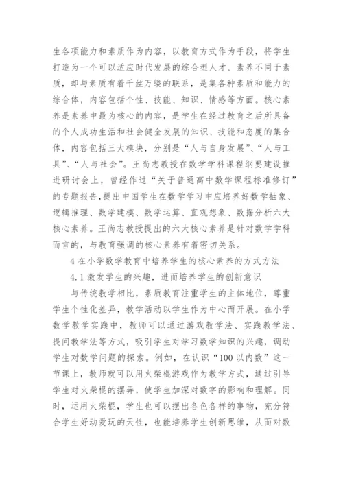 小学数学核心素养思考论文.docx