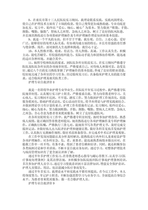 护理专业自我评价