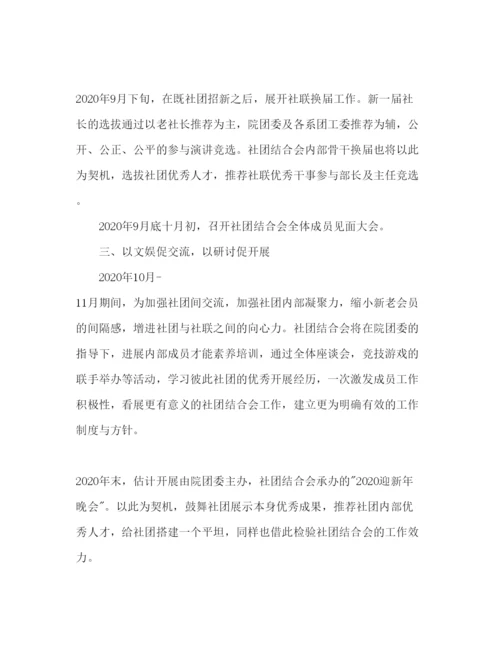 精编社团联合会年工作参考计划范文.docx