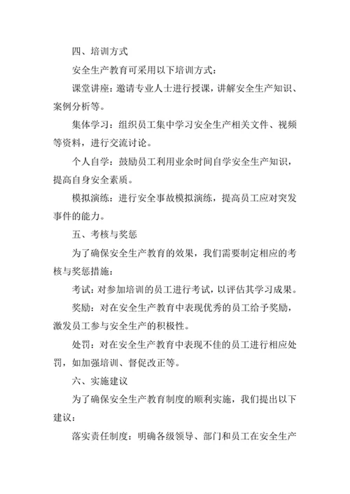 安全生产教育制度