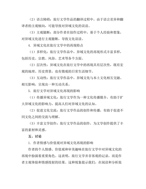 旅行文学对异域文化的再现