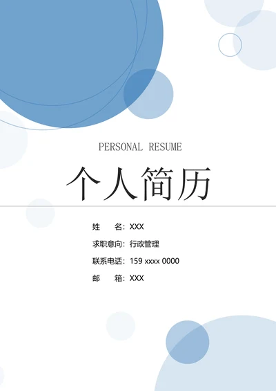 行政求职简历套装模板