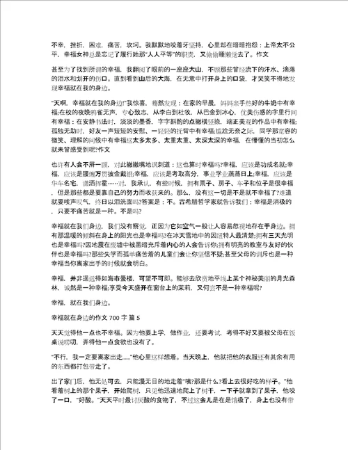 幸福就在身边的作文700字