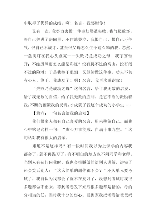 一句名言给我的启发作文.docx