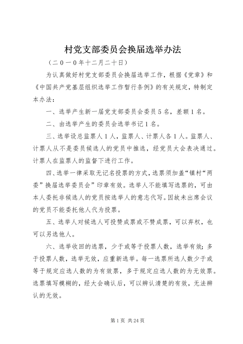 村党支部委员会换届选举办法.docx