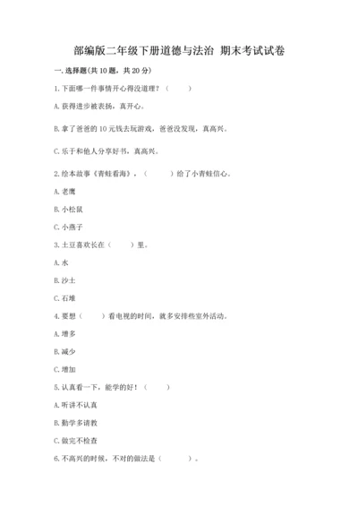 部编版二年级下册道德与法治 期末考试试卷含完整答案【夺冠】.docx