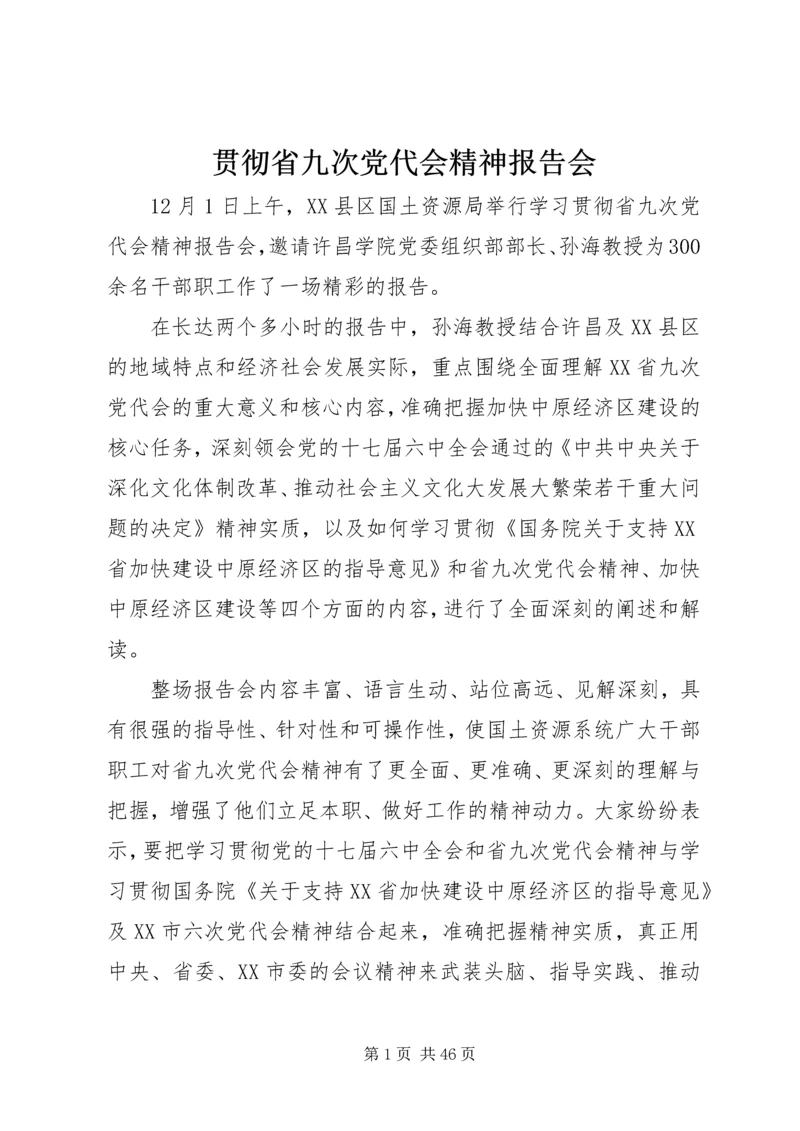 贯彻省九次党代会精神报告会.docx