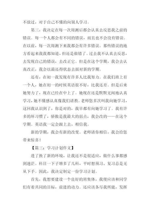 学习计划作文600字.docx