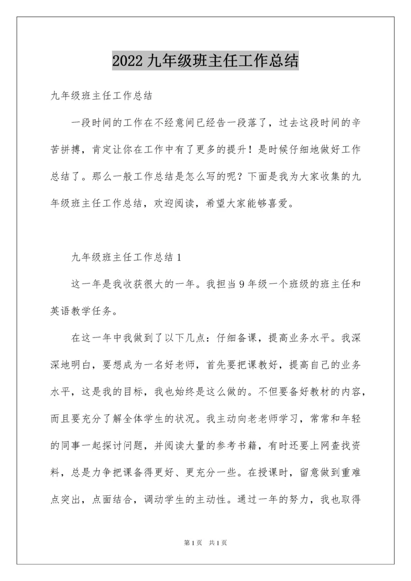 2022九年级班主任工作总结.docx