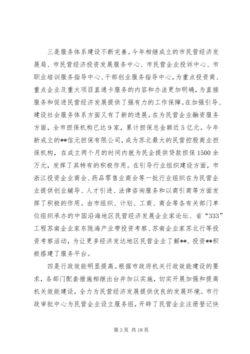 发展民营经济调研报告.docx