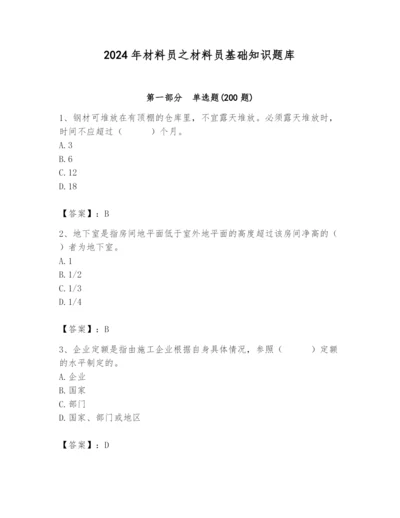 2024年材料员之材料员基础知识题库含答案（综合题）.docx