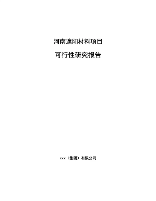 河南遮阳材料项目可行性研究报告模板范文