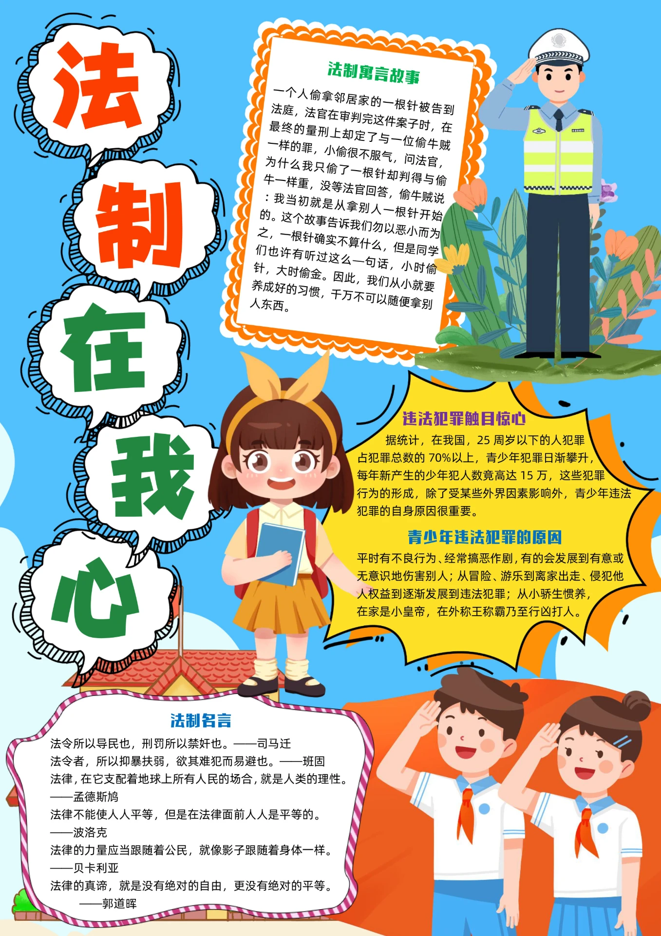 蓝色卡通法制在我心卡通小报手抄报小学生手抄报法制手抄报全国法制宣传日