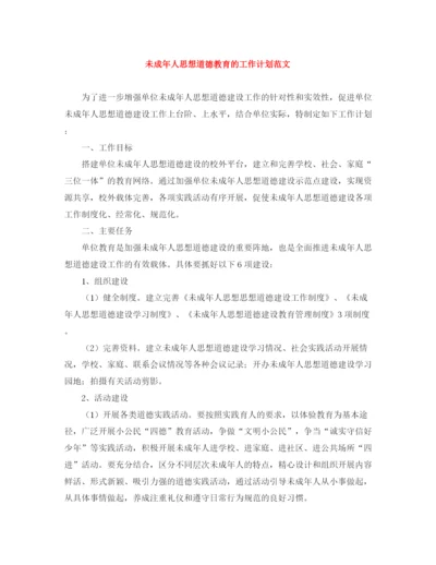 精编之未成年人思想道德教育的工作计划范文.docx