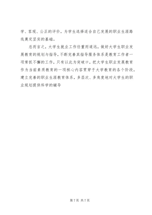 学习职业发展教育的心得及体会和自我探索(3).docx