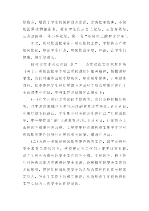 防校园欺凌活动总结.docx