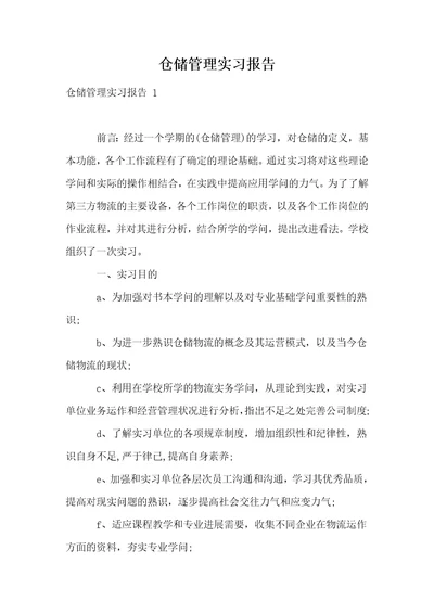 仓储管理实习报告