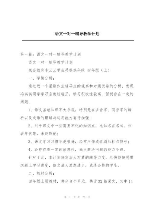 语文一对一辅导教学计划.docx