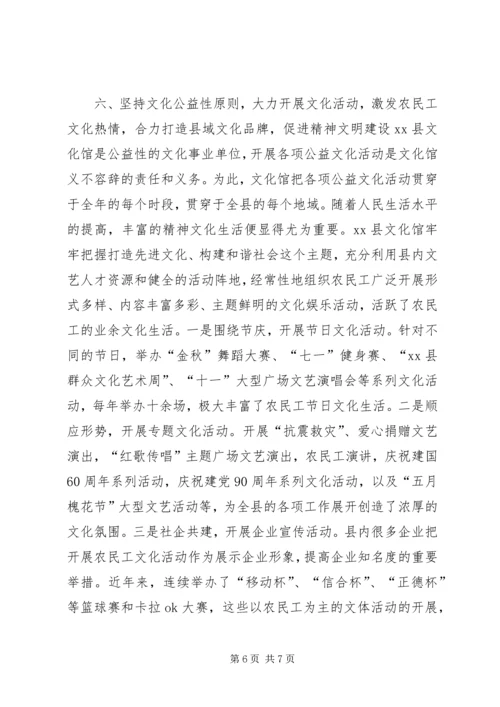 县文化馆农民工文化建设汇报材料.docx