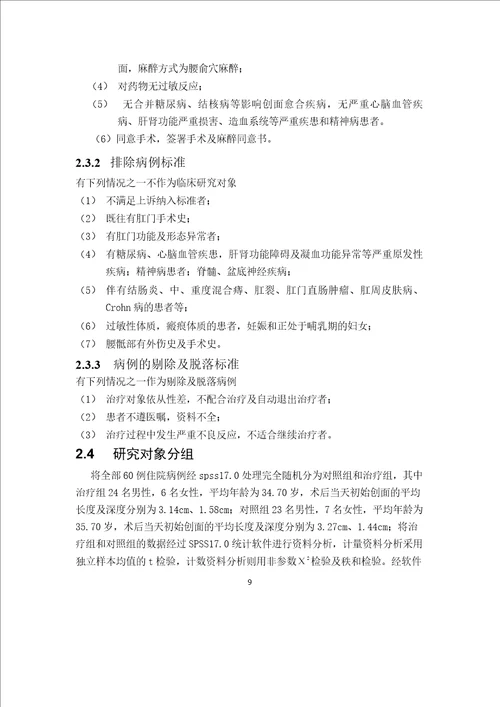槟榔散促进低位肛周脓肿术后创面愈合的临床疗效观察肛肠专业毕业论文