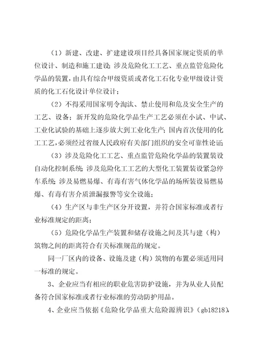危险化学品生产企业安全生产许可证征求意见书1