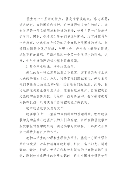 初中物理教学反思范文精选.docx