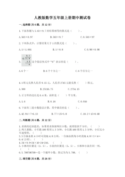 人教版数学五年级上册期中测试卷精品带答案.docx