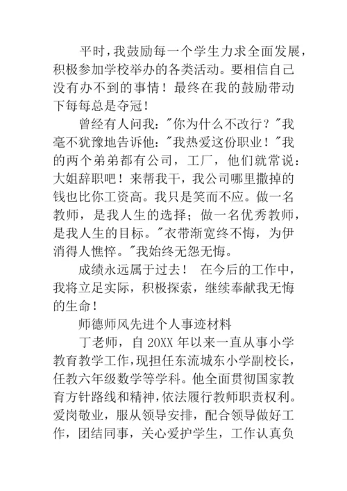 师德师风先进个人事迹材料范文.docx