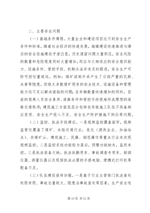 安全生产调研报告.docx