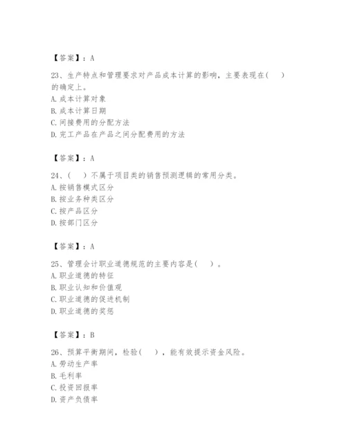 2024年初级管理会计之专业知识题库及参考答案【能力提升】.docx