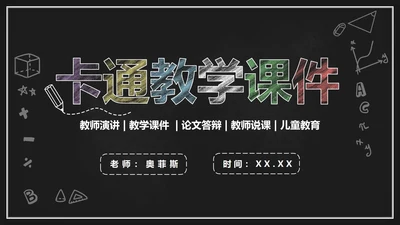 黑板风教学PPT模板