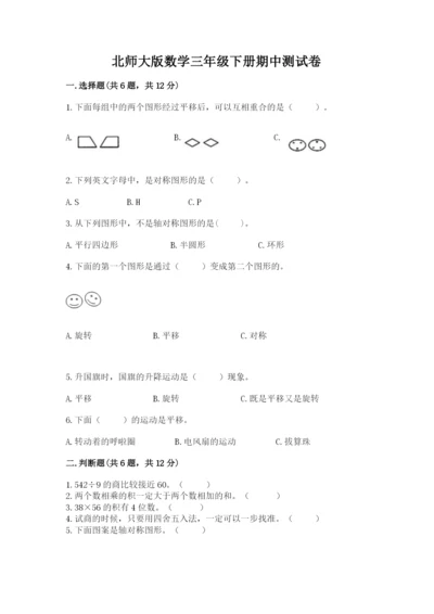 北师大版数学三年级下册期中测试卷完整答案.docx