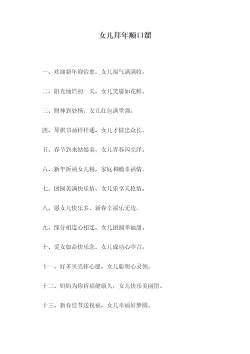 女儿拜年顺口溜