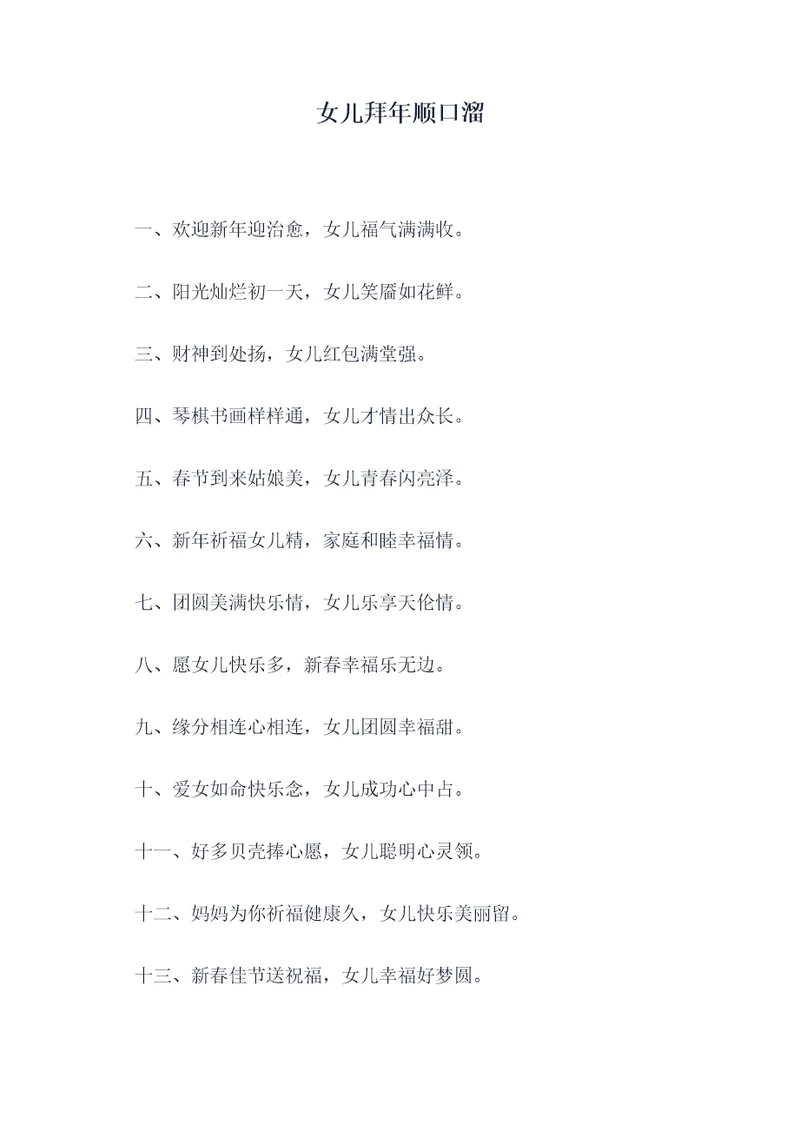 女儿拜年顺口溜