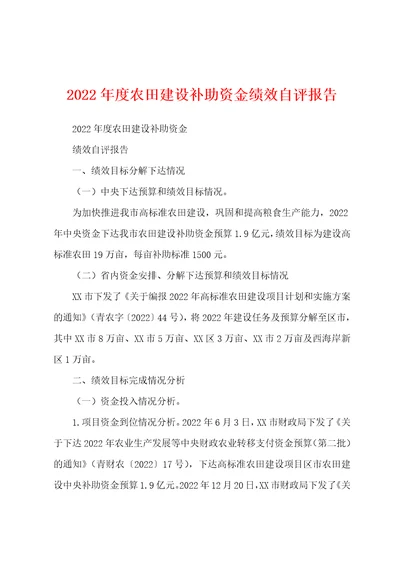 2022年度农田建设补助资金绩效自评报告