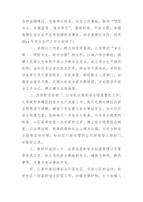 社区平安建设工作计划.docx